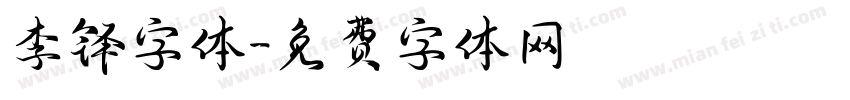 李铎字体字体转换