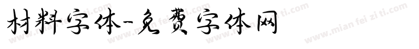 材料字体字体转换