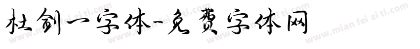 杜剑一字体字体转换