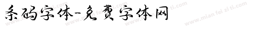 条码字体字体转换
