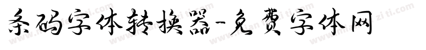 条码字体转换器字体转换