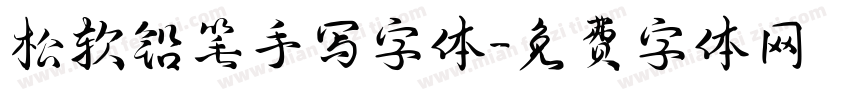松软铅笔手写字体字体转换