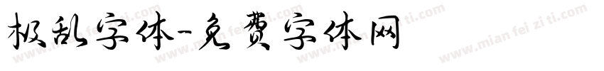 极乱字体字体转换
