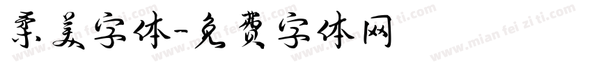 柔美字体字体转换