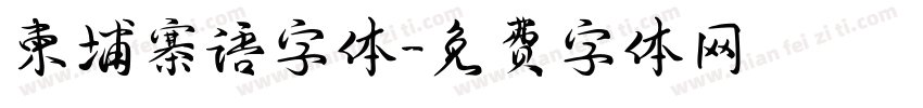 柬埔寨语字体字体转换