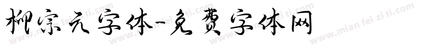 柳宗元字体字体转换
