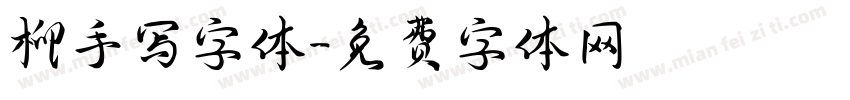 柳手写字体字体转换