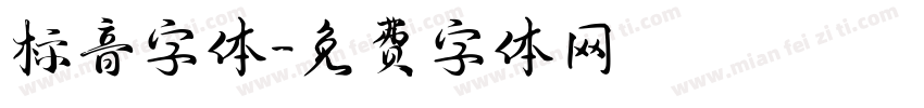 标音字体字体转换