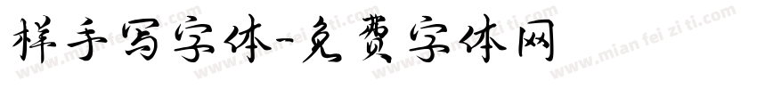 样手写字体字体转换