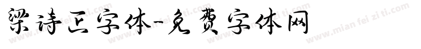 梁诗正字体字体转换