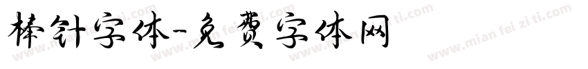 棒针字体字体转换