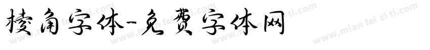 棱角字体字体转换