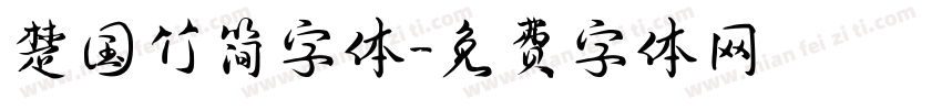 楚国竹简字体字体转换