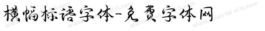 横幅标语字体字体转换