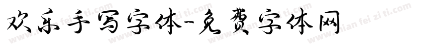 欢乐手写字体字体转换