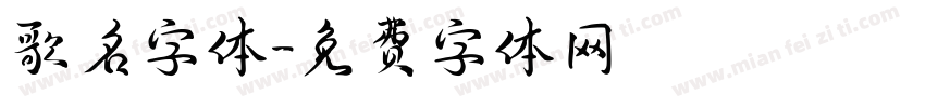 歌名字体字体转换
