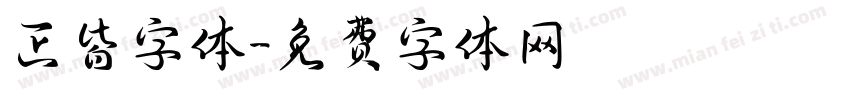 正皆字体字体转换