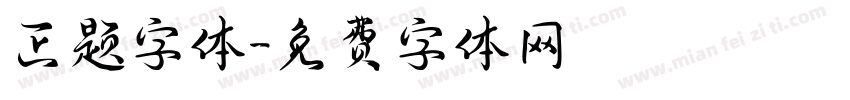 正题字体字体转换