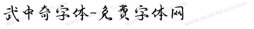 武中奇字体字体转换