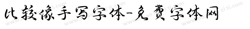 比较像手写字体字体转换