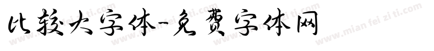 比较大字体字体转换