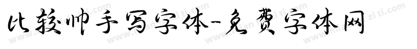 比较帅手写字体字体转换
