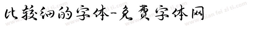 比较细的字体字体转换