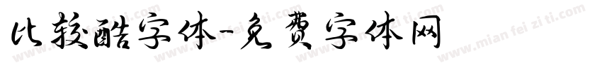 比较酷字体字体转换
