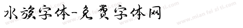 水族字体字体转换