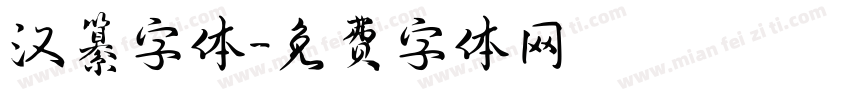 汉纂字体字体转换