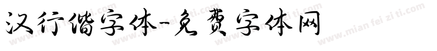 汉行偕字体字体转换