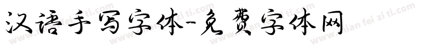汉语手写字体字体转换