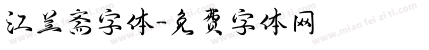江兰斋字体字体转换