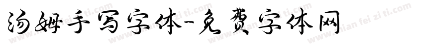 汤姆手写字体字体转换