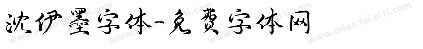 沈伊墨字体字体转换