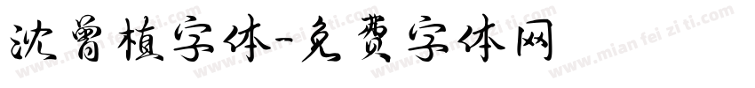 沈曾植字体字体转换