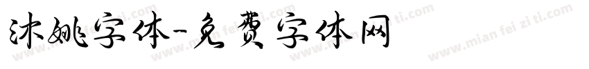 沐姚字体字体转换