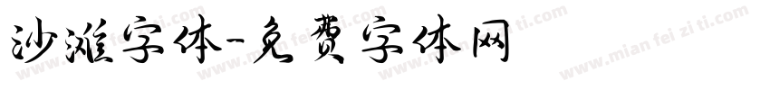 沙滩字体字体转换