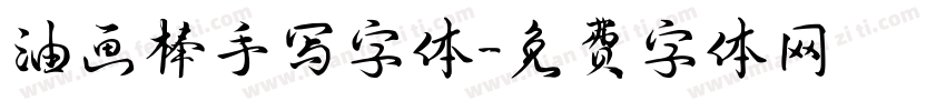 油画棒手写字体字体转换
