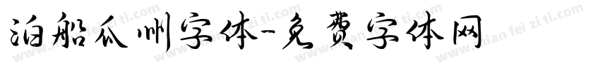 泊船瓜州字体字体转换