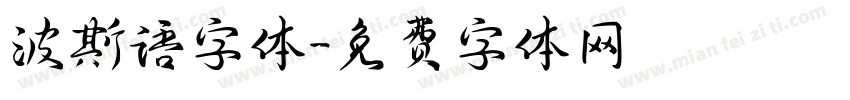 波斯语字体字体转换