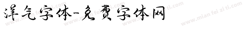 洋气字体字体转换
