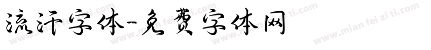 流汗字体字体转换