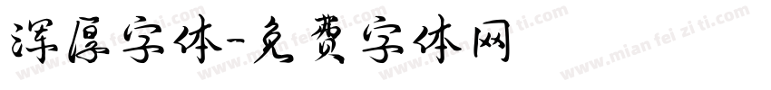 浑厚字体字体转换