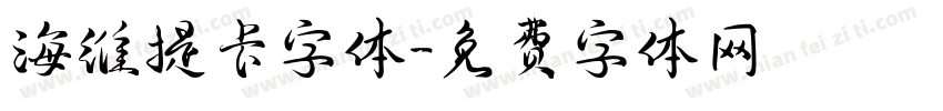 海维提卡字体字体转换