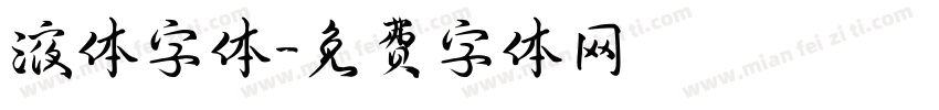 液体字体字体转换