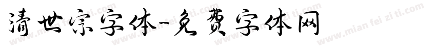 清世宗字体字体转换