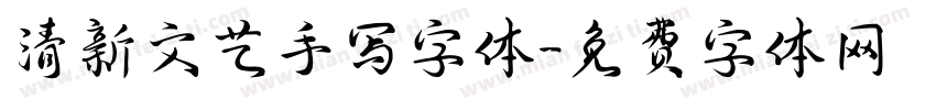 清新文艺手写字体字体转换
