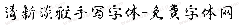 清新淡雅手写字体字体转换