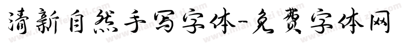 清新自然手写字体字体转换